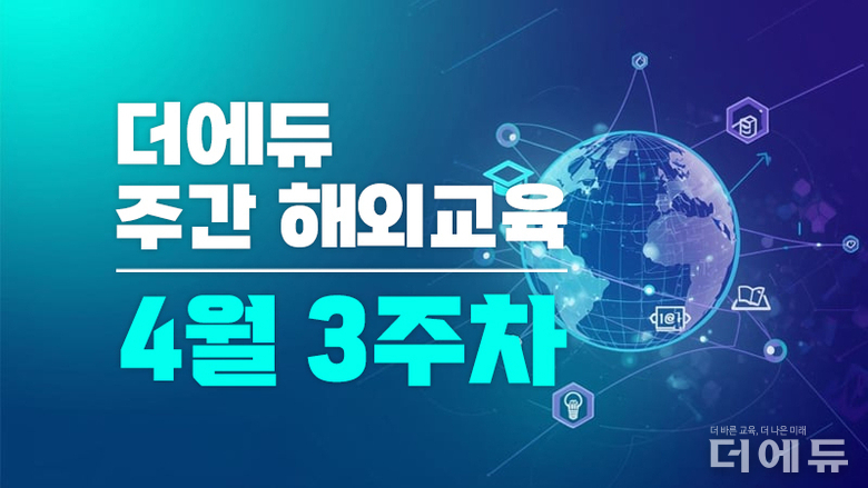 [주간 해외교육-4월 3주차] 미국 캘리포니아주 학자금 지원 허위 신청 수천억 원 등