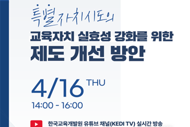 특별자치시도, 교육자치 실현 위한 방안은?..."교육과정 자율성 확대, 교육감 권한 강화, 유연한 정원 운용권 필요"