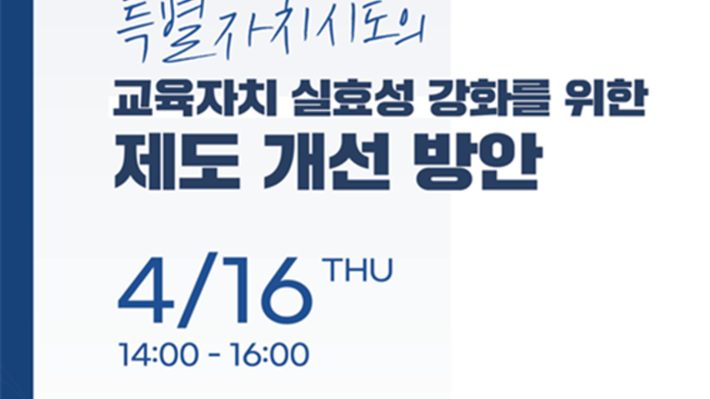 특별자치시도, 교육자치 실현 위한 방안은?..."교육과정 자율성 확대, 교육감 권한 강화, 유연한 정원 운용권 필요"