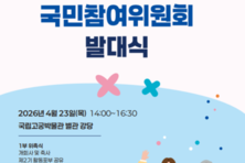 "국민 500명이 10년 교육정책 결정"...국교위, 23일 제2기 국민참여위원회 발족식