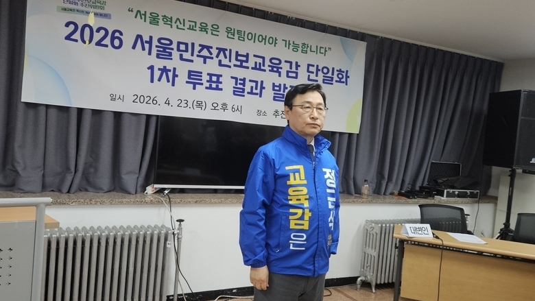 [교육감선거-서울] 진보 단일후보 정근식 “경쟁은 끝났지만 우리의 목표는 하나”...불복 불씨는 남아