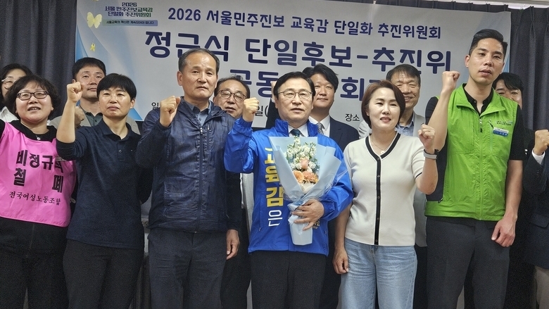 [교육감선거-서울] 정근식 “하나 된 원팀으로"...한만중 불복 비판