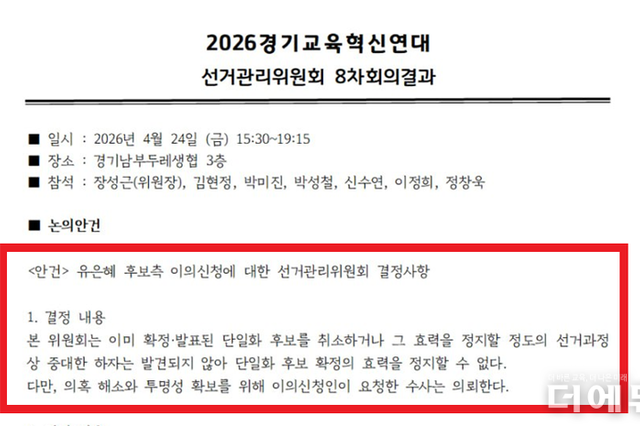 [교육감선거-경기] 혁신연대 "수사 의뢰, 단일후보 결정 유보 불가" 결정...유은혜 "최악, 무책임, 직무유기" 반발