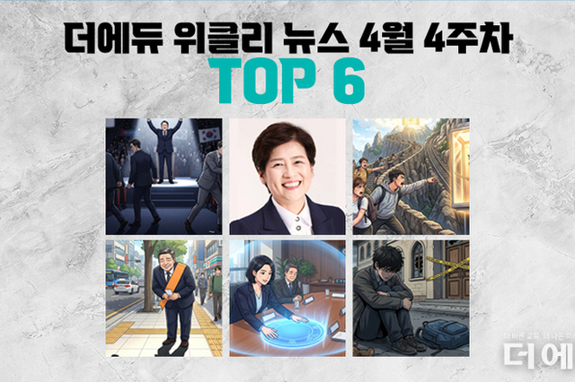 [주간 카드뉴스-4월 4주차] '서울·경기 진보 단일후보 선출 그리고 불복, 강은희 3선 도전, 음주운전 교육감 희망자 4명, 교보위 교사 위원 20 이상 의무화'