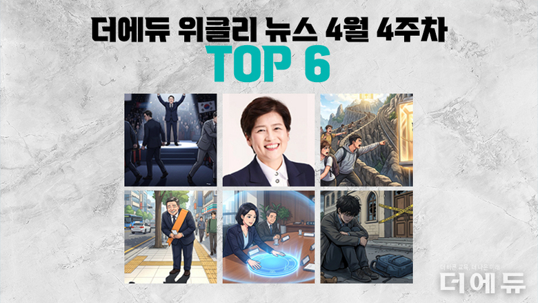 [주간 카드뉴스-4월 4주차] '서울·경기 진보 단일후보 선출 그리고 불복, 강은희 3선 도전, 음주운전 교육감 희망자 4명, 교보위 교사 위원 20 이상 의무화'