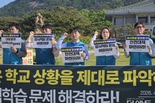 전교조 “현장학습 사고 시 교사에게 주어진 과도한 형사 책임, 국가가 짊어져야”