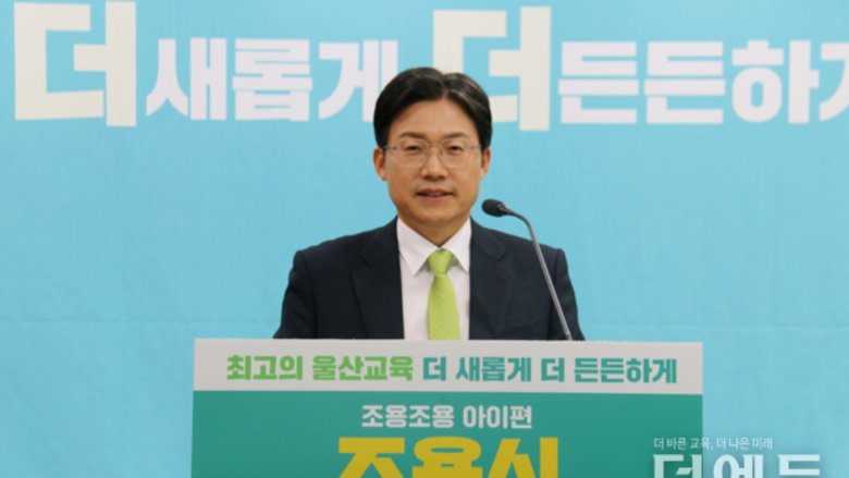 [교육감선거 인터뷰-울산] 노옥희·천창수 교육감 비서실장 조용식 “준비된 교육전문가, 울산교육 성과 잇겠다"